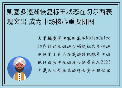 凯塞多逐渐恢复标王状态在切尔西表现突出 成为中场核心重要拼图 凯塞多逐渐恢复标王状态在切尔西表现突出 成为中场核心重要拼图