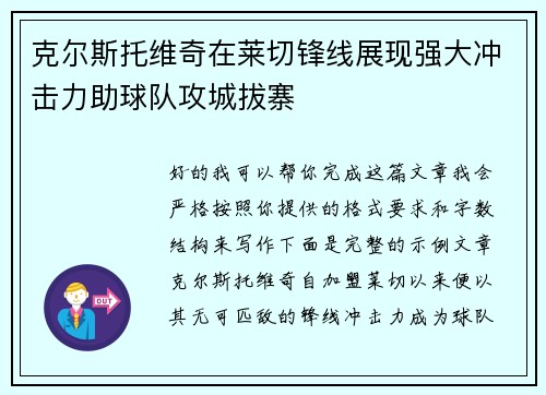 克尔斯托维奇在莱切锋线展现强大冲击力助球队攻城拔寨