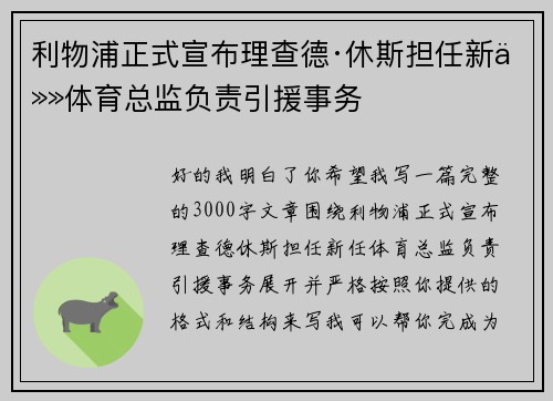 利物浦正式宣布理查德·休斯担任新任体育总监负责引援事务 利物浦正式宣布理查德·休斯担任新任体育总监负责引援事务