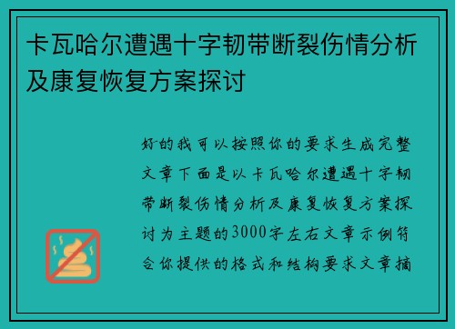卡瓦哈尔遭遇十字韧带断裂伤情分析及康复恢复方案探讨 卡瓦哈尔遭遇十字韧带断裂伤情分析及康复恢复方案探讨