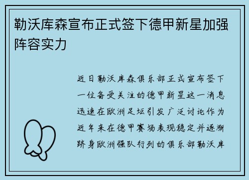 勒沃库森宣布正式签下德甲新星加强阵容实力