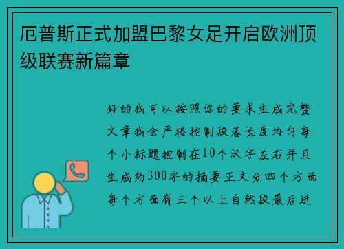 厄普斯正式加盟巴黎女足开启欧洲顶级联赛新篇章