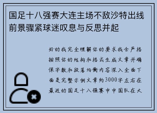 国足十八强赛大连主场不敌沙特出线前景骤紧球迷叹息与反思并起 国足十八强赛大连主场不敌沙特出线前景骤紧球迷叹息与反思并起