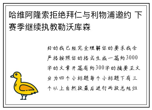哈维阿隆索拒绝拜仁与利物浦邀约 下赛季继续执教勒沃库森 哈维阿隆索拒绝拜仁与利物浦邀约 下赛季继续执教勒沃库森
