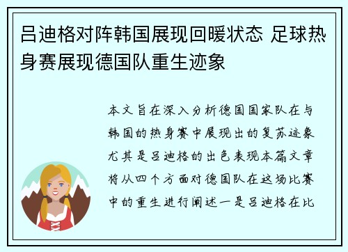 吕迪格对阵韩国展现回暖状态 足球热身赛展现德国队重生迹象 吕迪格对阵韩国展现回暖状态 足球热身赛展现德国队重生迹象
