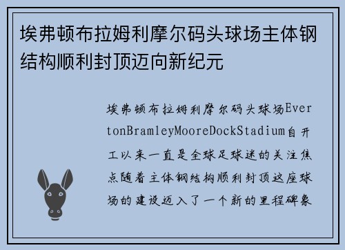埃弗顿布拉姆利摩尔码头球场主体钢结构顺利封顶迈向新纪元