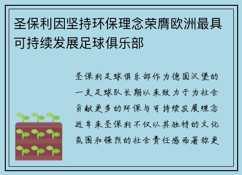 圣保利因坚持环保理念荣膺欧洲最具可持续发展足球俱乐部 圣保利因坚持环保理念荣膺欧洲最具可持续发展足球俱乐部