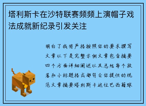 塔利斯卡在沙特联赛频频上演帽子戏法成就新纪录引发关注 塔利斯卡在沙特联赛频频上演帽子戏法成就新纪录引发关注