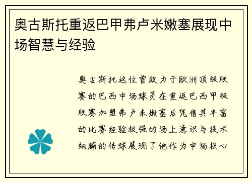 奥古斯托重返巴甲弗卢米嫩塞展现中场智慧与经验 奥古斯托重返巴甲弗卢米嫩塞展现中场智慧与经验