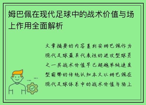 姆巴佩在现代足球中的战术价值与场上作用全面解析 姆巴佩在现代足球中的战术价值与场上作用全面解析