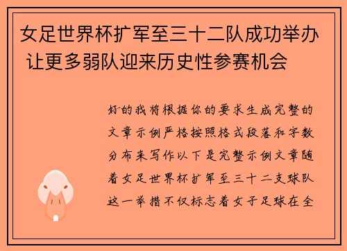 女足世界杯扩军至三十二队成功举办 让更多弱队迎来历史性参赛机会
