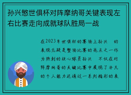 孙兴慜世俱杯对阵摩纳哥关键表现左右比赛走向成就球队胜局一战