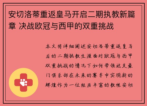 安切洛蒂重返皇马开启二期执教新篇章 决战欧冠与西甲的双重挑战 安切洛蒂重返皇马开启二期执教新篇章 决战欧冠与西甲的双重挑战