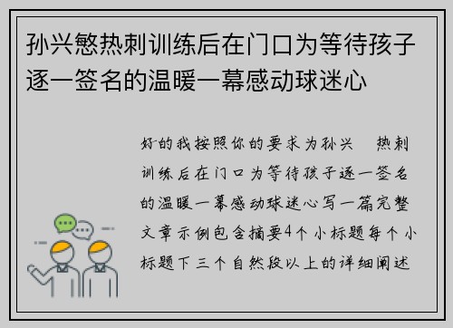 孙兴慜热刺训练后在门口为等待孩子逐一签名的温暖一幕感动球迷心 孙兴慜热刺训练后在门口为等待孩子逐一签名的温暖一幕感动球迷心