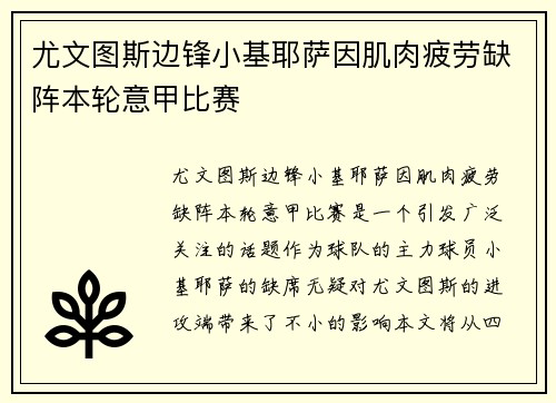 尤文图斯边锋小基耶萨因肌肉疲劳缺阵本轮意甲比赛 尤文图斯边锋小基耶萨因肌肉疲劳缺阵本轮意甲比赛