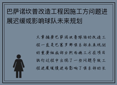 巴萨诺坎普改造工程因施工方问题进展迟缓或影响球队未来规划 巴萨诺坎普改造工程因施工方问题进展迟缓或影响球队未来规划
