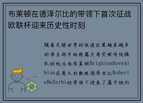布莱顿在德泽尔比的带领下首次征战欧联杯迎来历史性时刻