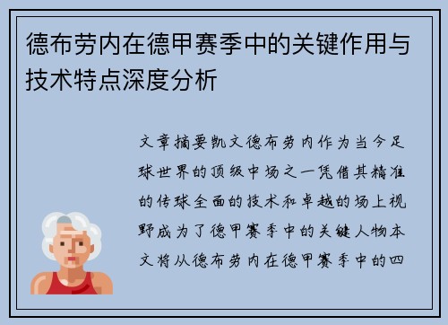 德布劳内在德甲赛季中的关键作用与技术特点深度分析 德布劳内在德甲赛季中的关键作用与技术特点深度分析