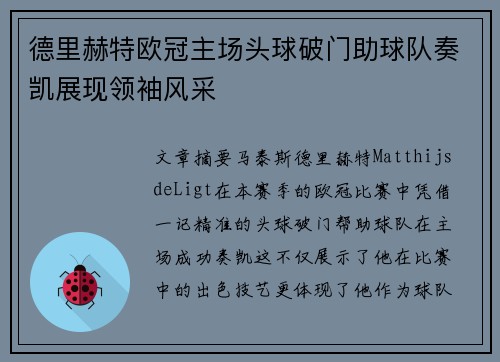 德里赫特欧冠主场头球破门助球队奏凯展现领袖风采 德里赫特欧冠主场头球破门助球队奏凯展现领袖风采