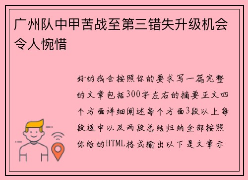 广州队中甲苦战至第三错失升级机会令人惋惜 广州队中甲苦战至第三错失升级机会令人惋惜