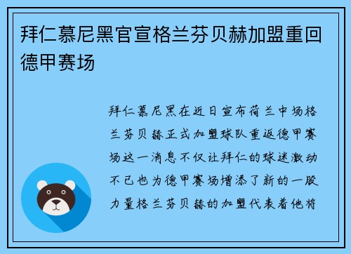 拜仁慕尼黑官宣格兰芬贝赫加盟重回德甲赛场
