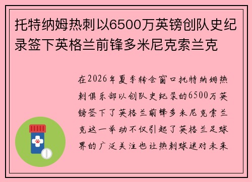 托特纳姆热刺以6500万英镑创队史纪录签下英格兰前锋多米尼克索兰克