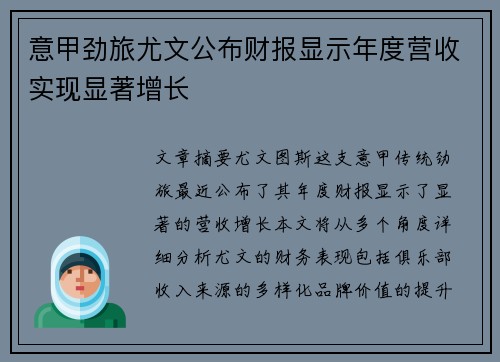 意甲劲旅尤文公布财报显示年度营收实现显著增长