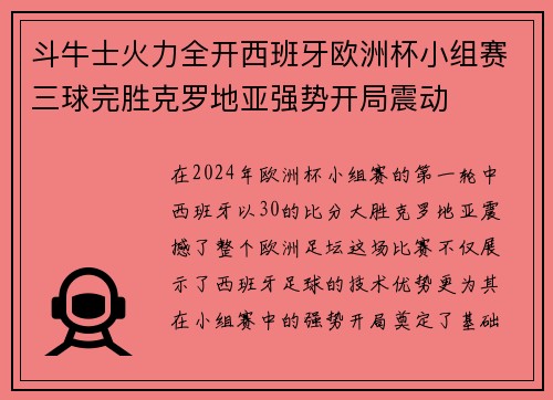 斗牛士火力全开西班牙欧洲杯小组赛三球完胜克罗地亚强势开局震动