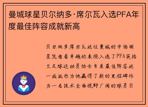 曼城球星贝尔纳多·席尔瓦入选PFA年度最佳阵容成就新高 曼城球星贝尔纳多·席尔瓦入选PFA年度最佳阵容成就新高