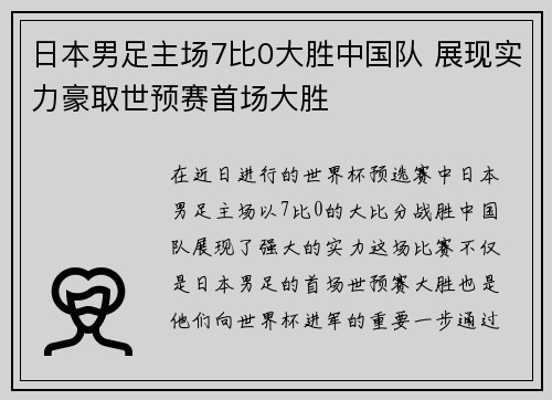 日本男足主场7比0大胜中国队 展现实力豪取世预赛首场大胜