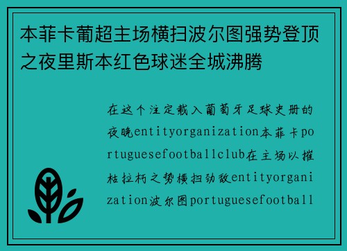 本菲卡葡超主场横扫波尔图强势登顶之夜里斯本红色球迷全城沸腾