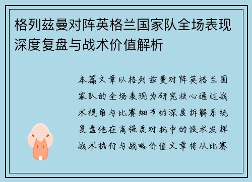 格列兹曼对阵英格兰国家队全场表现深度复盘与战术价值解析