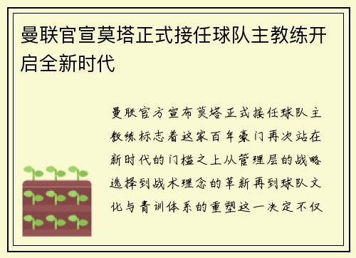 曼联官宣莫塔正式接任球队主教练开启全新时代