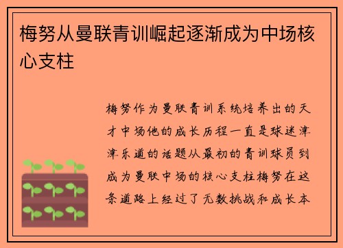 梅努从曼联青训崛起逐渐成为中场核心支柱 梅努从曼联青训崛起逐渐成为中场核心支柱