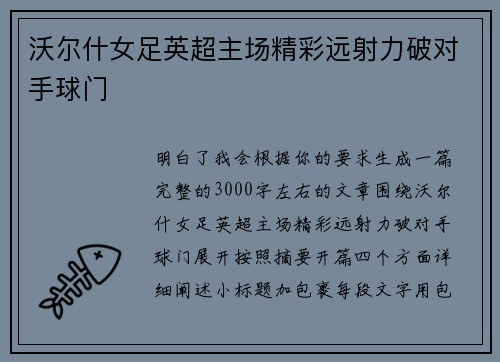 沃尔什女足英超主场精彩远射力破对手球门