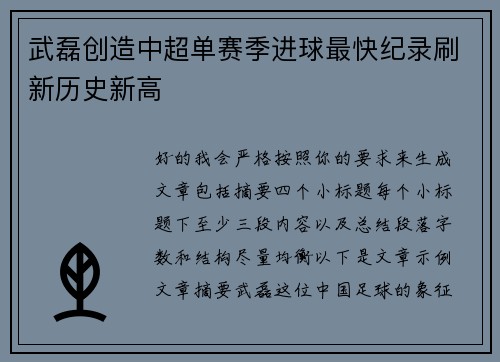 武磊创造中超单赛季进球最快纪录刷新历史新高
