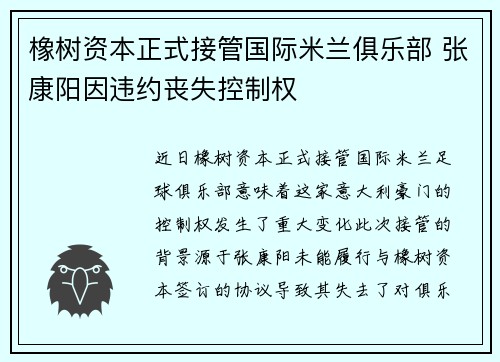 橡树资本正式接管国际米兰俱乐部 张康阳因违约丧失控制权