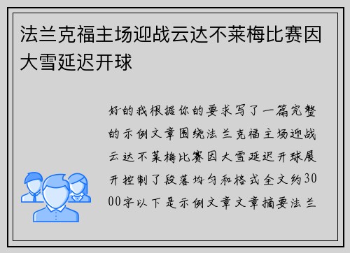 法兰克福主场迎战云达不莱梅比赛因大雪延迟开球 法兰克福主场迎战云达不莱梅比赛因大雪延迟开球