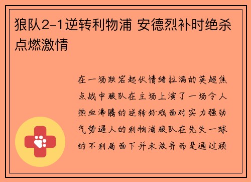 狼队2-1逆转利物浦 安德烈补时绝杀点燃激情