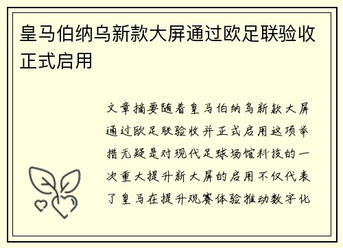 皇马伯纳乌新款大屏通过欧足联验收正式启用 皇马伯纳乌新款大屏通过欧足联验收正式启用