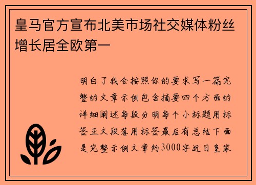 皇马官方宣布北美市场社交媒体粉丝增长居全欧第一