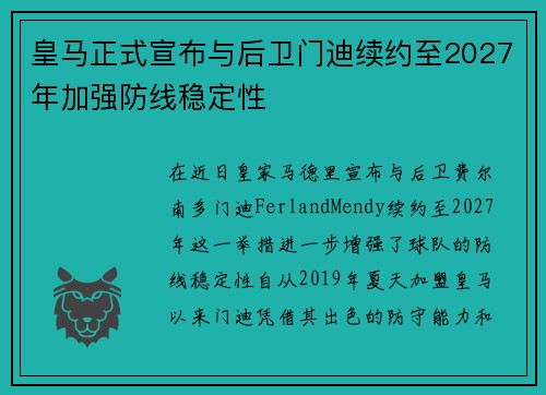 皇马正式宣布与后卫门迪续约至2027年加强防线稳定性 皇马正式宣布与后卫门迪续约至2027年加强防线稳定性