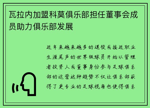 瓦拉内加盟科莫俱乐部担任董事会成员助力俱乐部发展