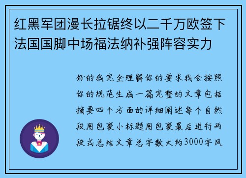 红黑军团漫长拉锯终以二千万欧签下法国国脚中场福法纳补强阵容实力 红黑军团漫长拉锯终以二千万欧签下法国国脚中场福法纳补强阵容实力