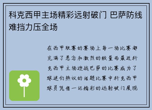 科克西甲主场精彩远射破门 巴萨防线难挡力压全场 科克西甲主场精彩远射破门 巴萨防线难挡力压全场