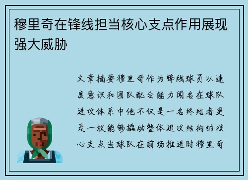 穆里奇在锋线担当核心支点作用展现强大威胁 穆里奇在锋线担当核心支点作用展现强大威胁