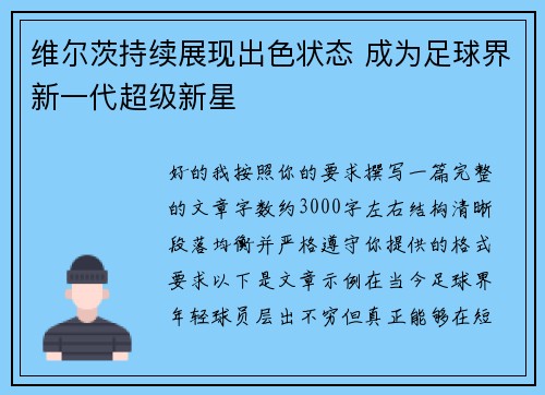 维尔茨持续展现出色状态 成为足球界新一代超级新星 维尔茨持续展现出色状态 成为足球界新一代超级新星
