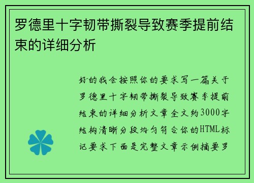罗德里十字韧带撕裂导致赛季提前结束的详细分析 罗德里十字韧带撕裂导致赛季提前结束的详细分析