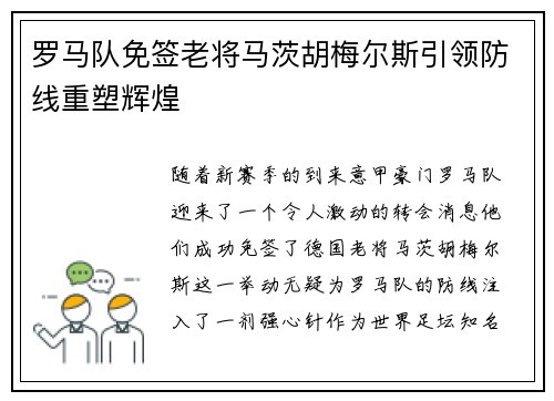 罗马队免签老将马茨胡梅尔斯引领防线重塑辉煌