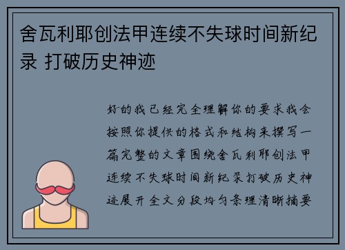 舍瓦利耶创法甲连续不失球时间新纪录 打破历史神迹 舍瓦利耶创法甲连续不失球时间新纪录 打破历史神迹